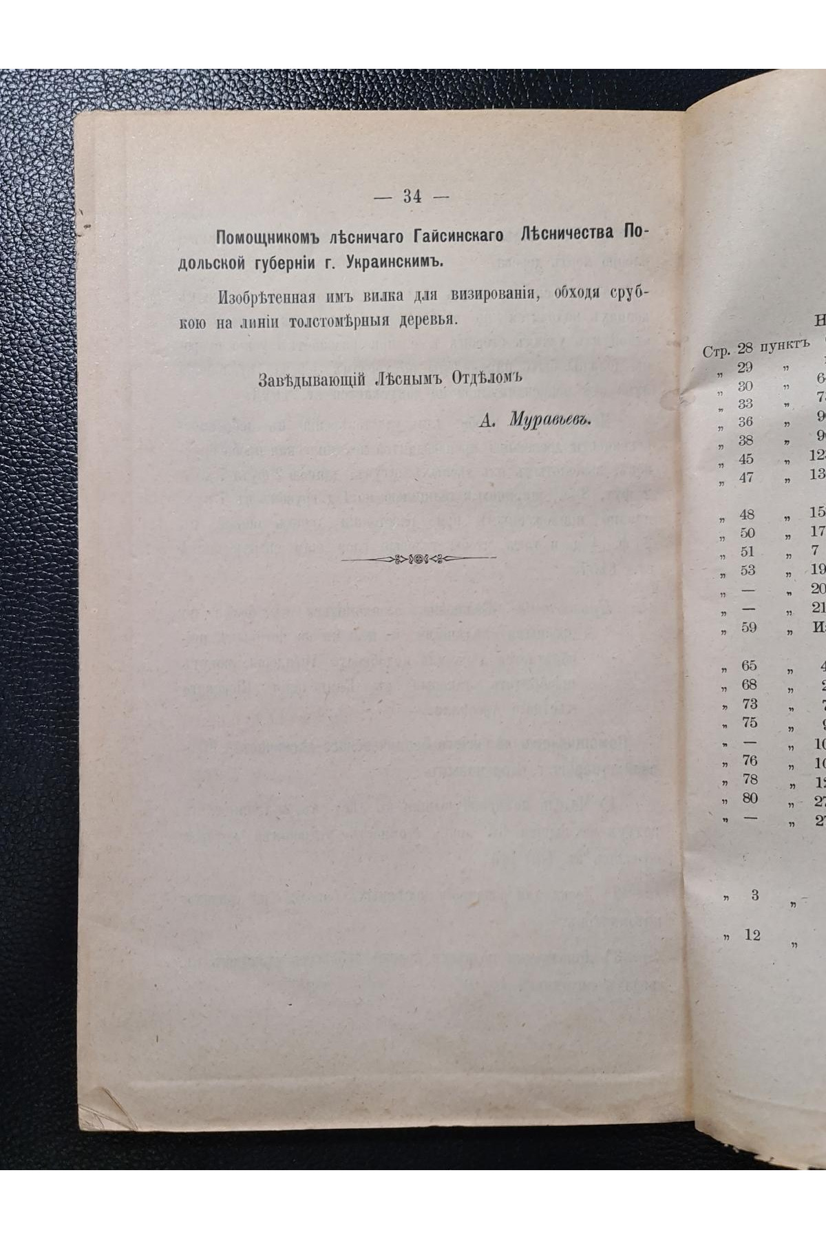 1897 г. Перечень и описание экспонатов Лесного отдела Сельско-Хозяйственной и Промышленной выставки, открытой 8-го Июля 1897 года в г. Киевѣ