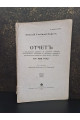 1916 г. Отчет о письменных работах по древним языкам
