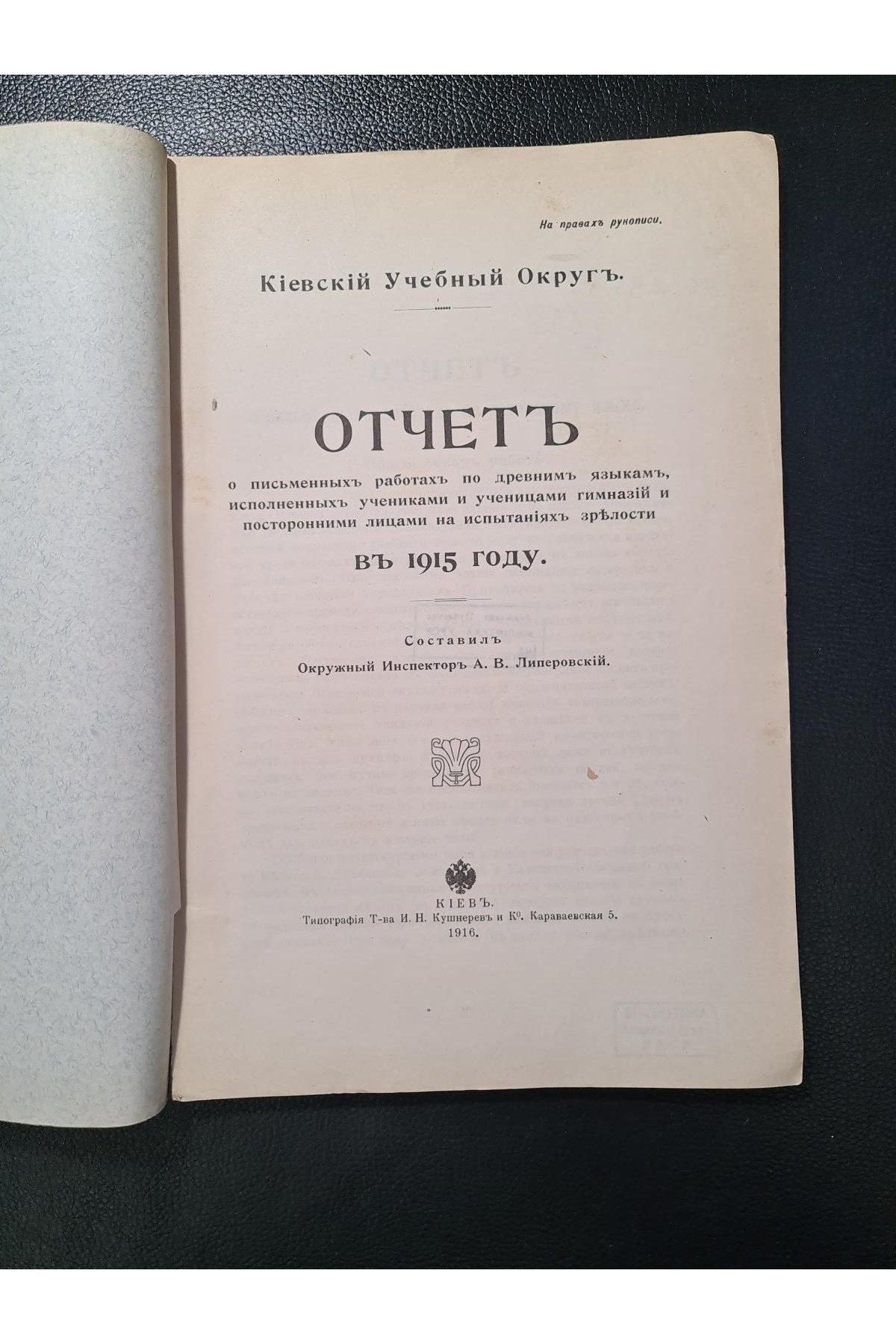1916 г. Отчет о письменных работах по древним языкам