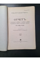 1916 г. Отчет о письменных работах по древним языкам