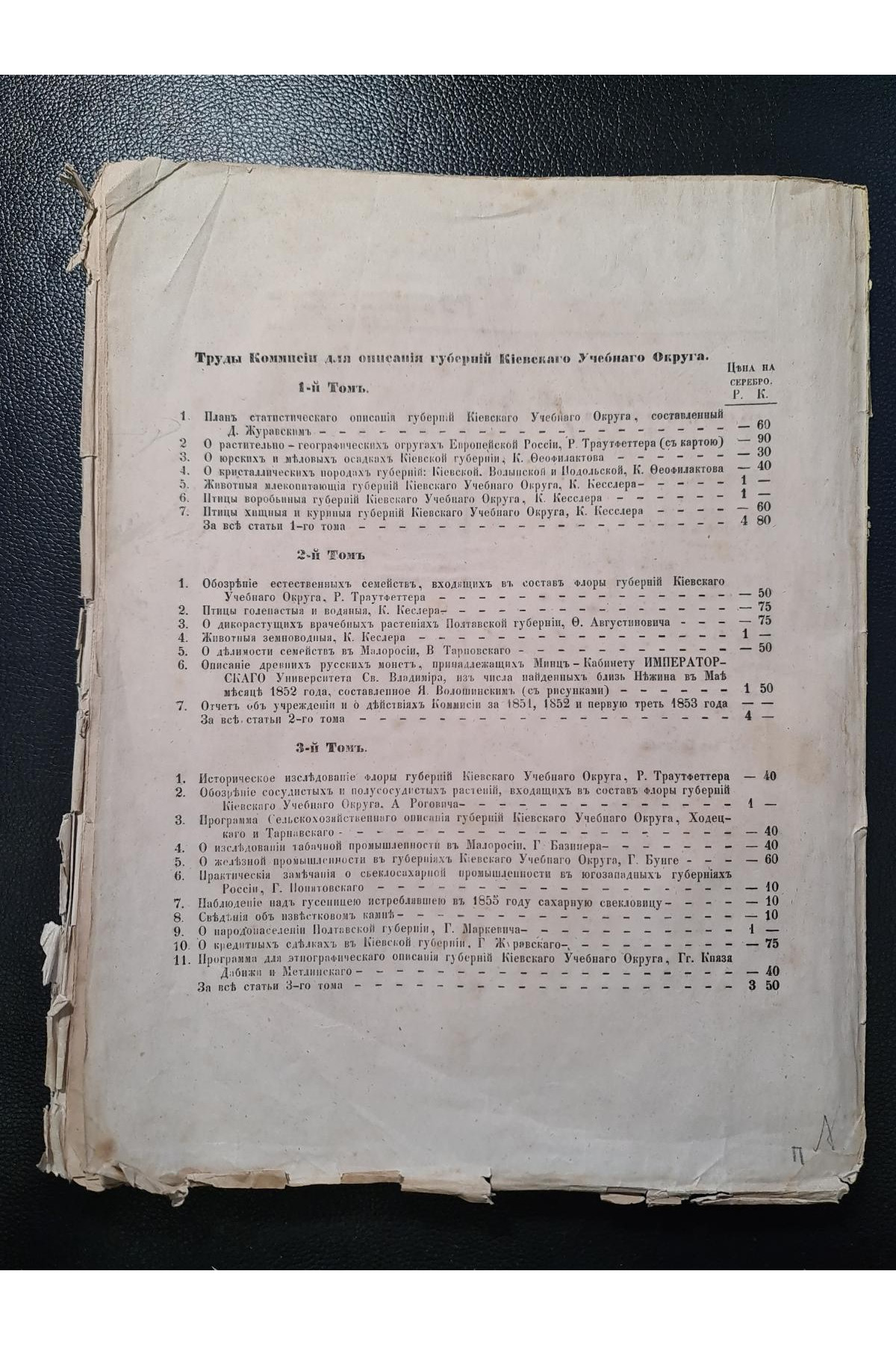 1856 г. Исследования о железной промышленности в губерниях Киевского учебного округа