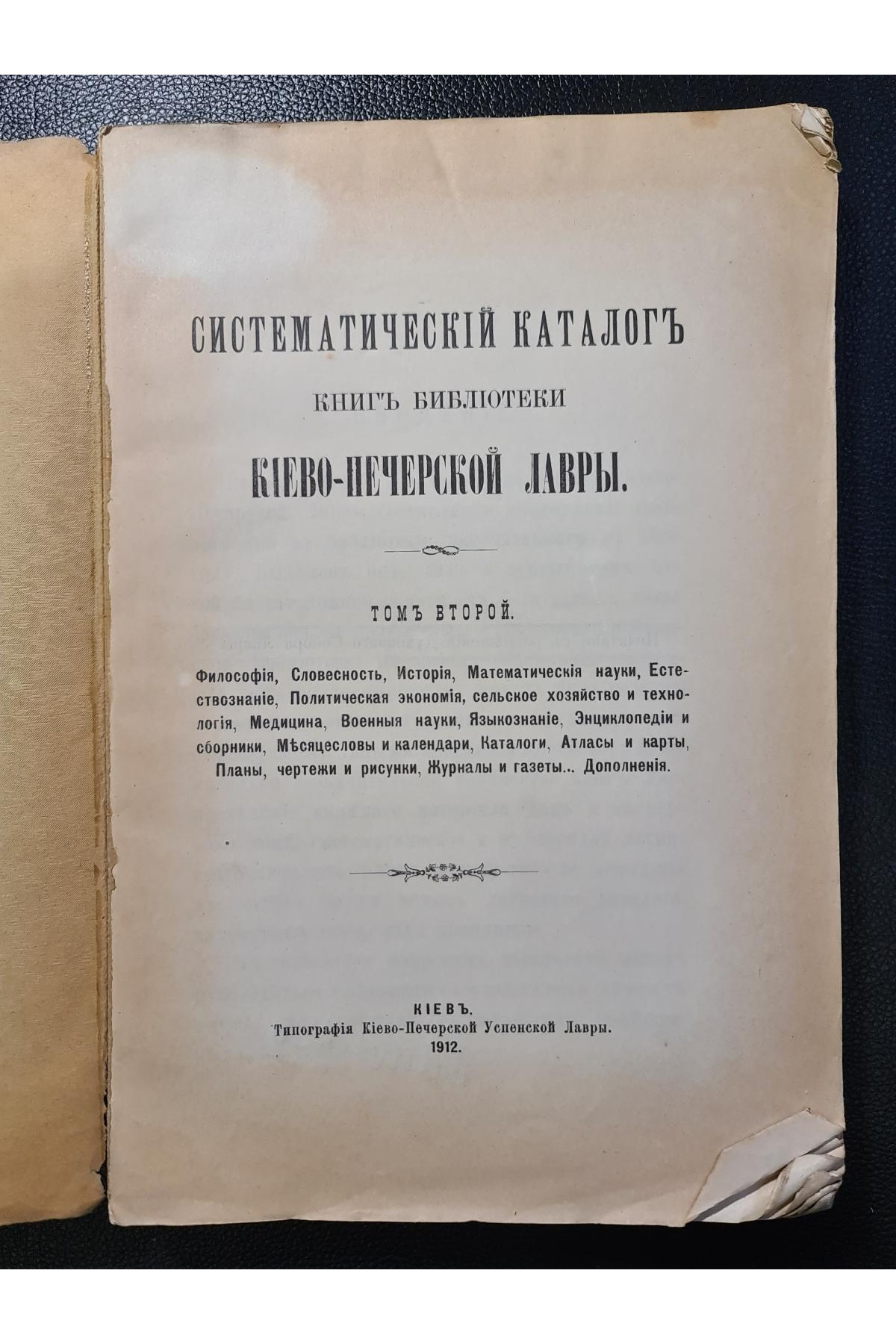 1912 г. Систематический каталог книг библиотеки Киево-Печерской Лавры. Том II