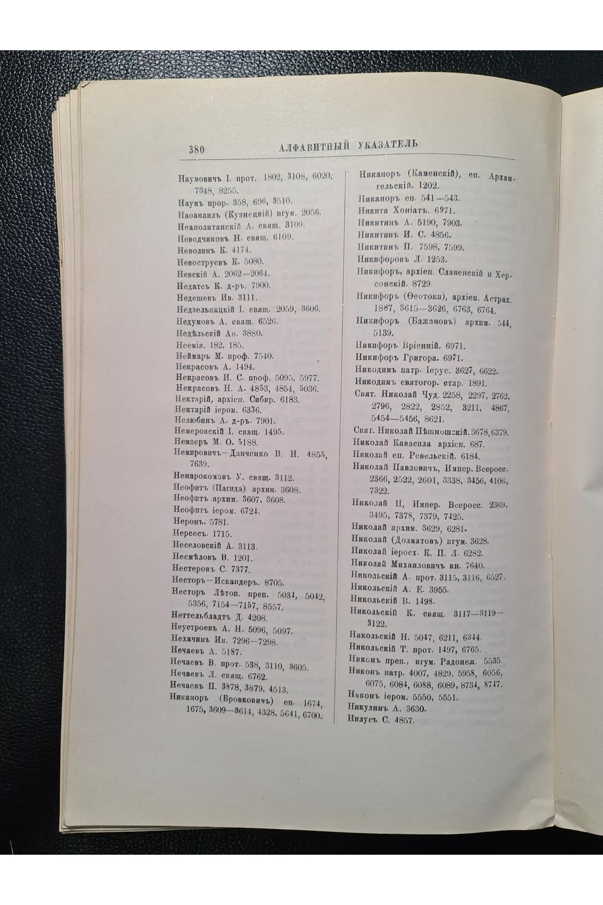 1912 г. Систематический каталог книг библиотеки Киево-Печерской Лавры. Том II