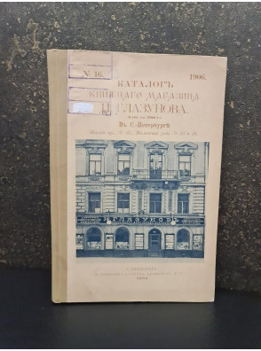 1906 г. Каталог книжного магазина Д. Глазунова