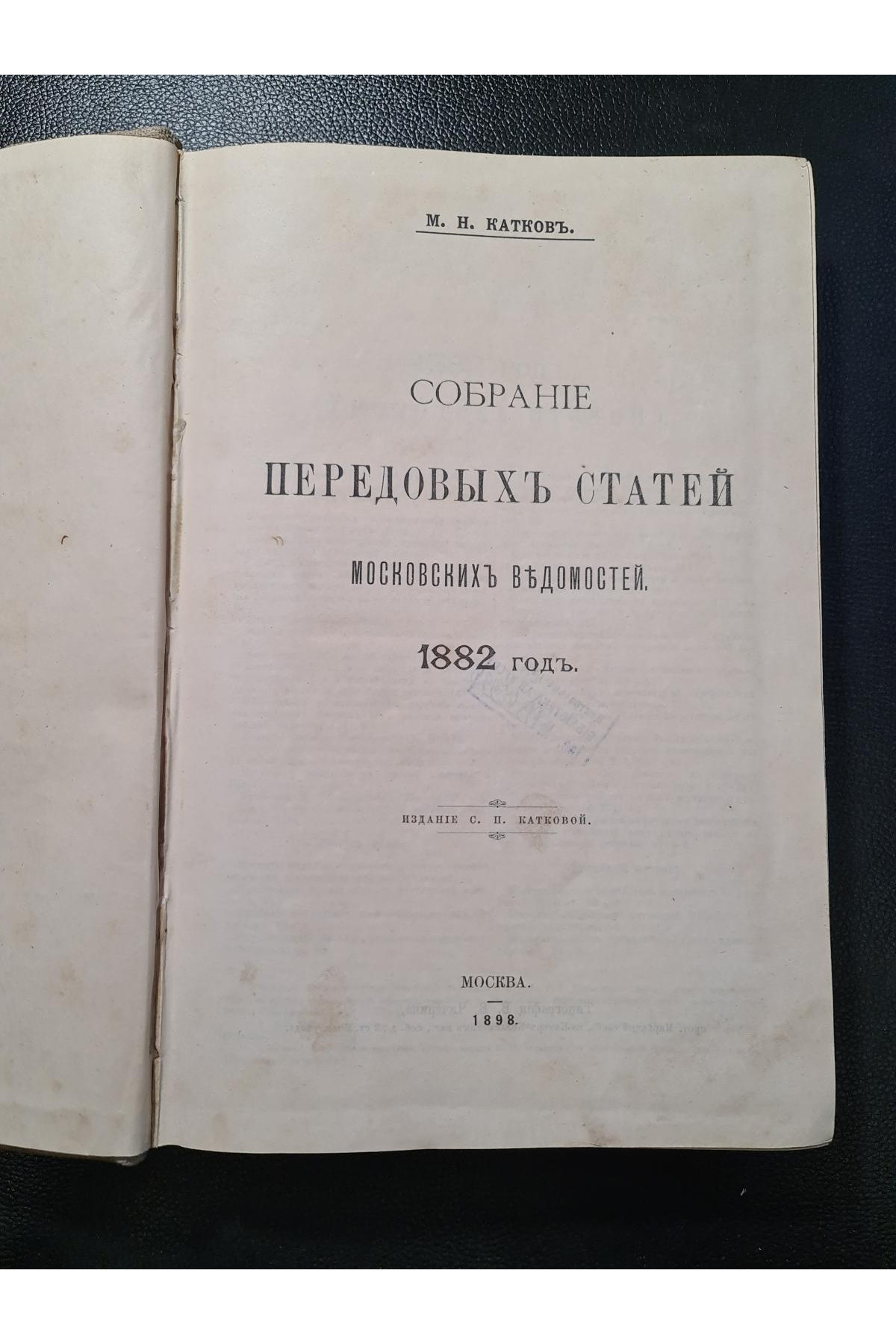 1898 г. Собрание передовых статей Московских ведомостей