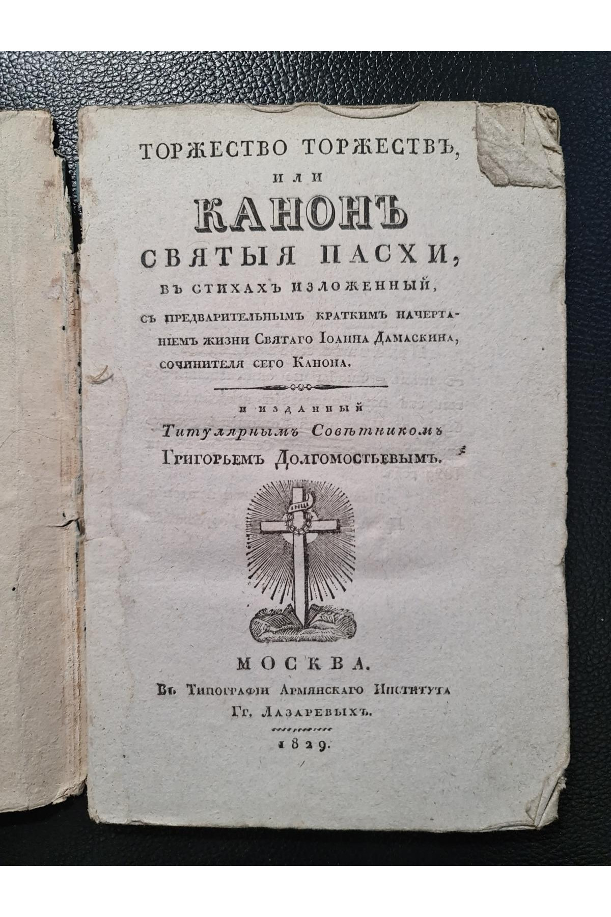 1829 г. Торжество торжеств, или Канон Святой Пасхи