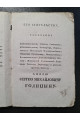 1829 г. Торжество торжеств, или Канон Святой Пасхи
