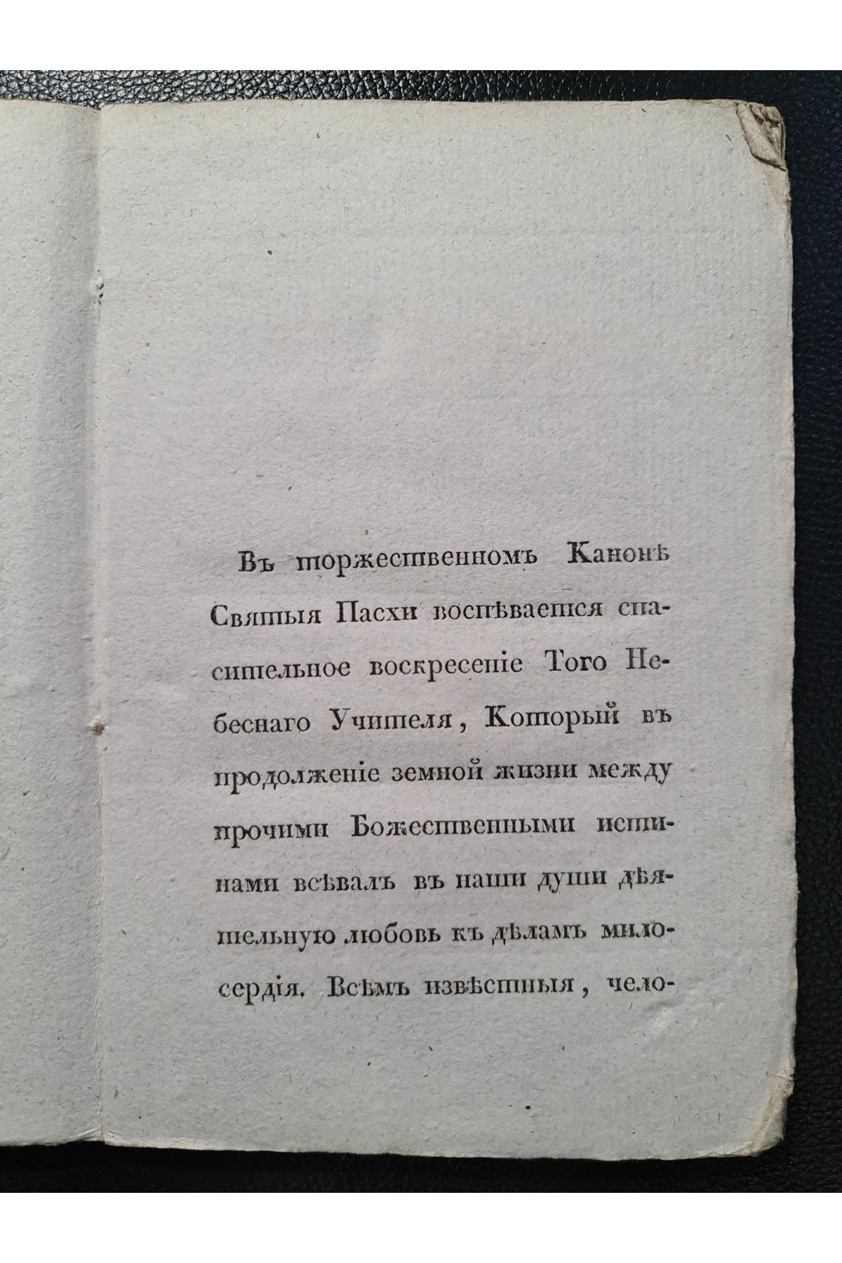 1829 г. Торжество торжеств, или Канон Святой Пасхи