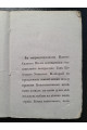 1829 г. Торжество торжеств, или Канон Святой Пасхи