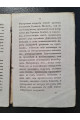 1829 г. Торжество торжеств, или Канон Святой Пасхи