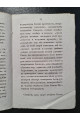 1829 г. Торжество торжеств, или Канон Святой Пасхи