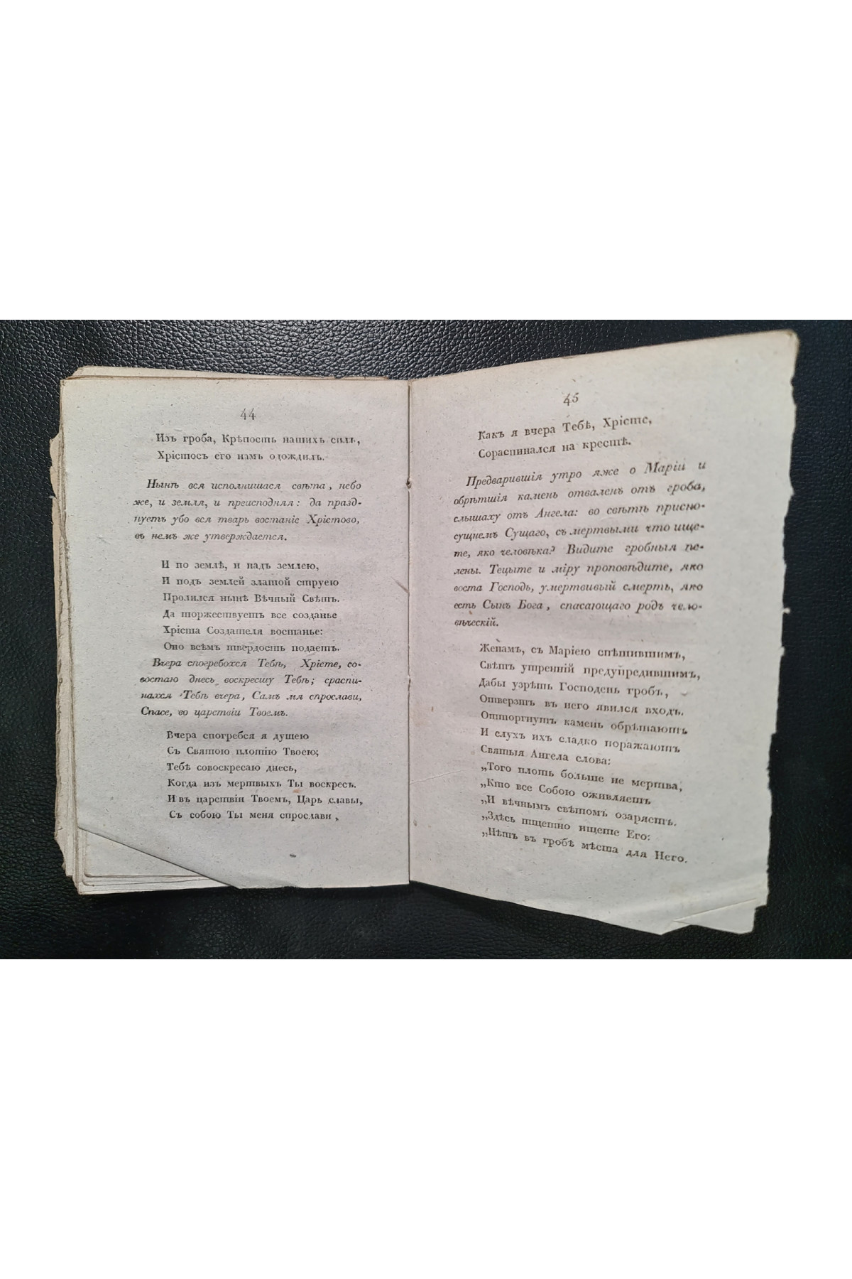 1829 г. Торжество торжеств, или Канон Святой Пасхи