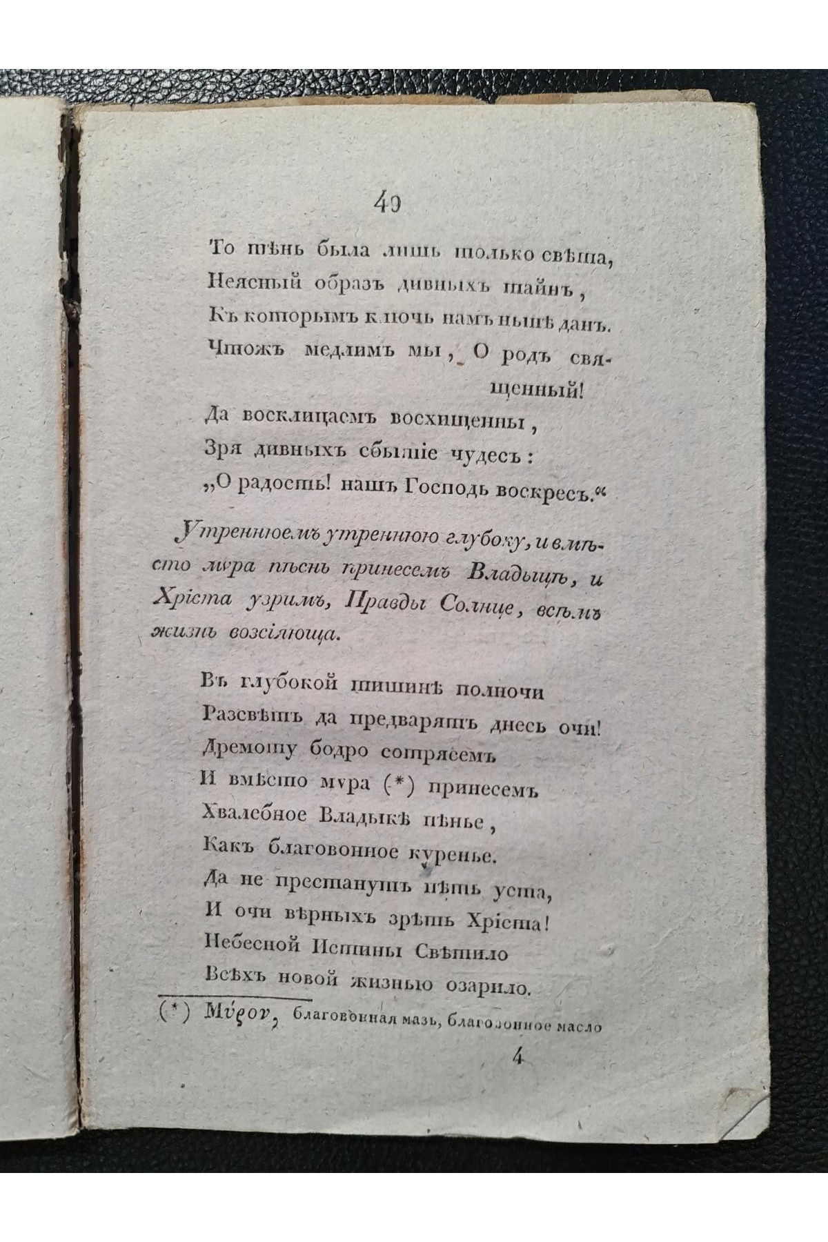 1829 г. Торжество торжеств, или Канон Святой Пасхи
