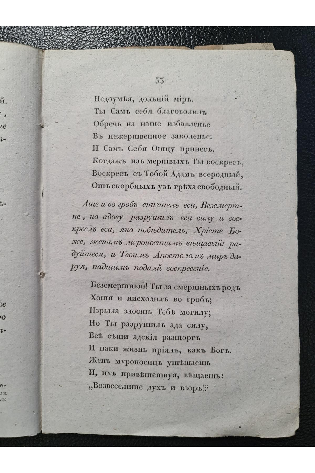 1829 г. Торжество торжеств, или Канон Святой Пасхи