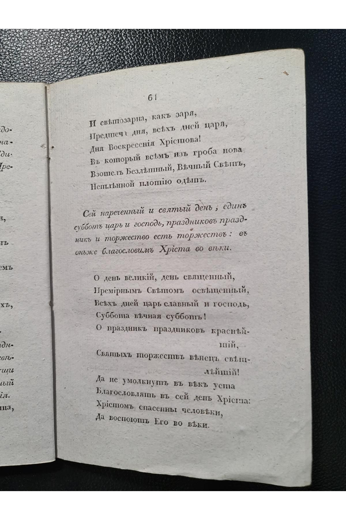 1829 г. Торжество торжеств, или Канон Святой Пасхи