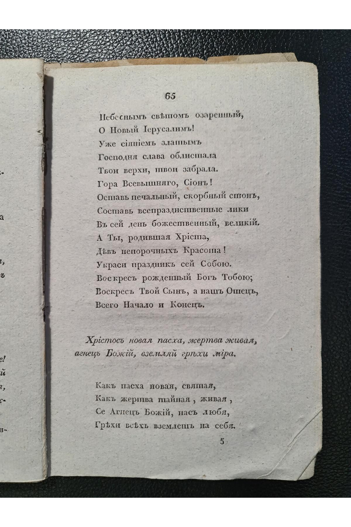 1829 г. Торжество торжеств, или Канон Святой Пасхи
