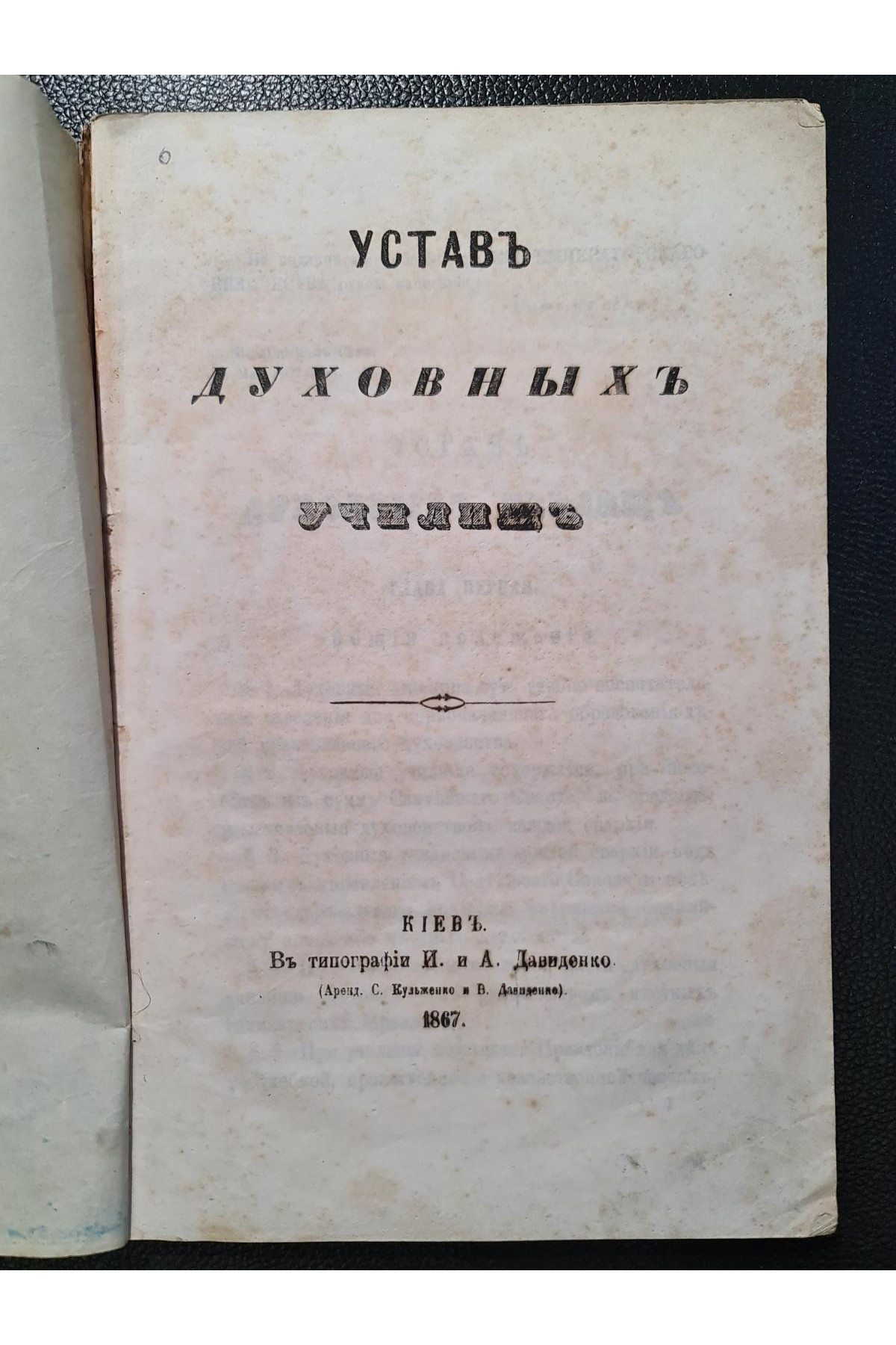 1867 г. Устав духовных училищ