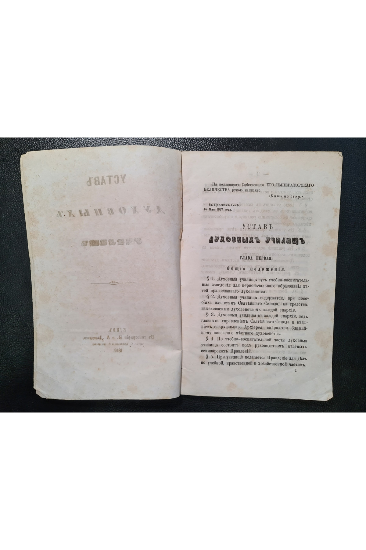 1867 г. Устав духовных училищ