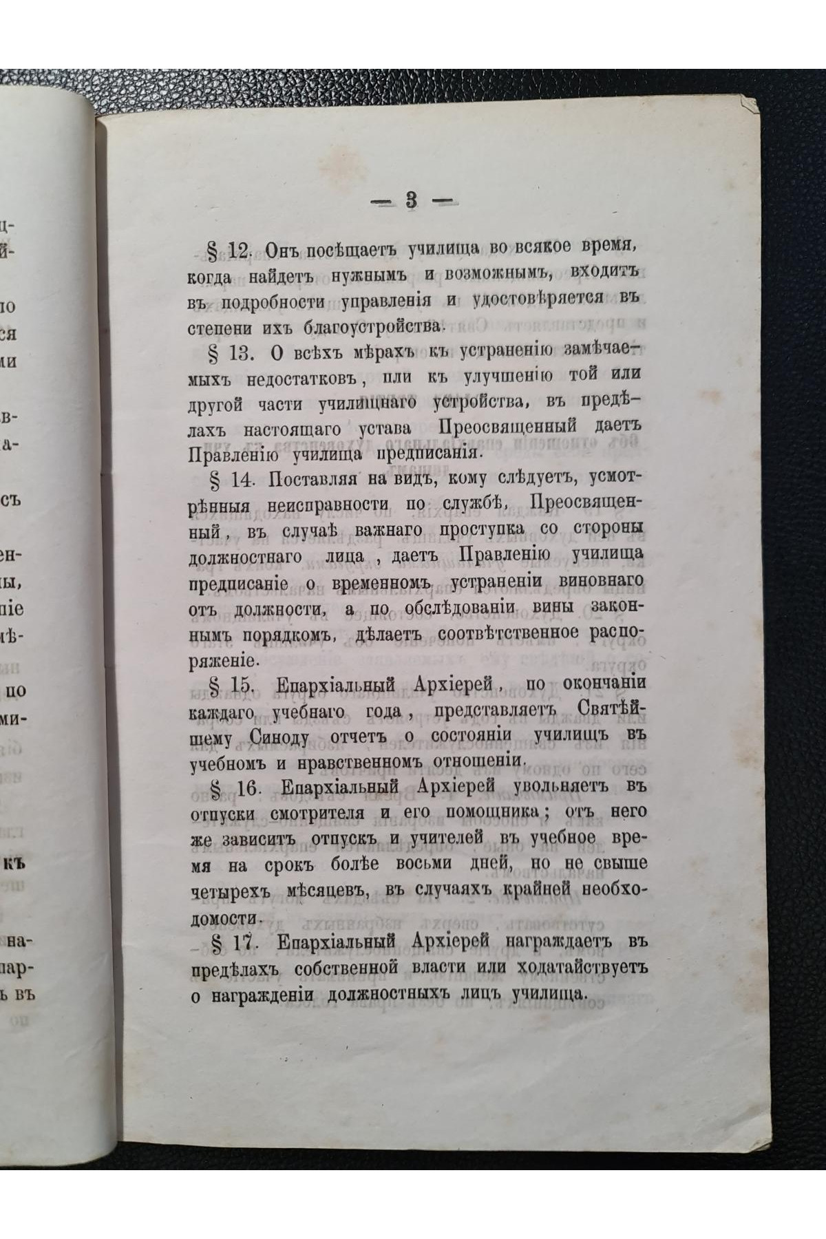 1867 г. Устав духовных училищ