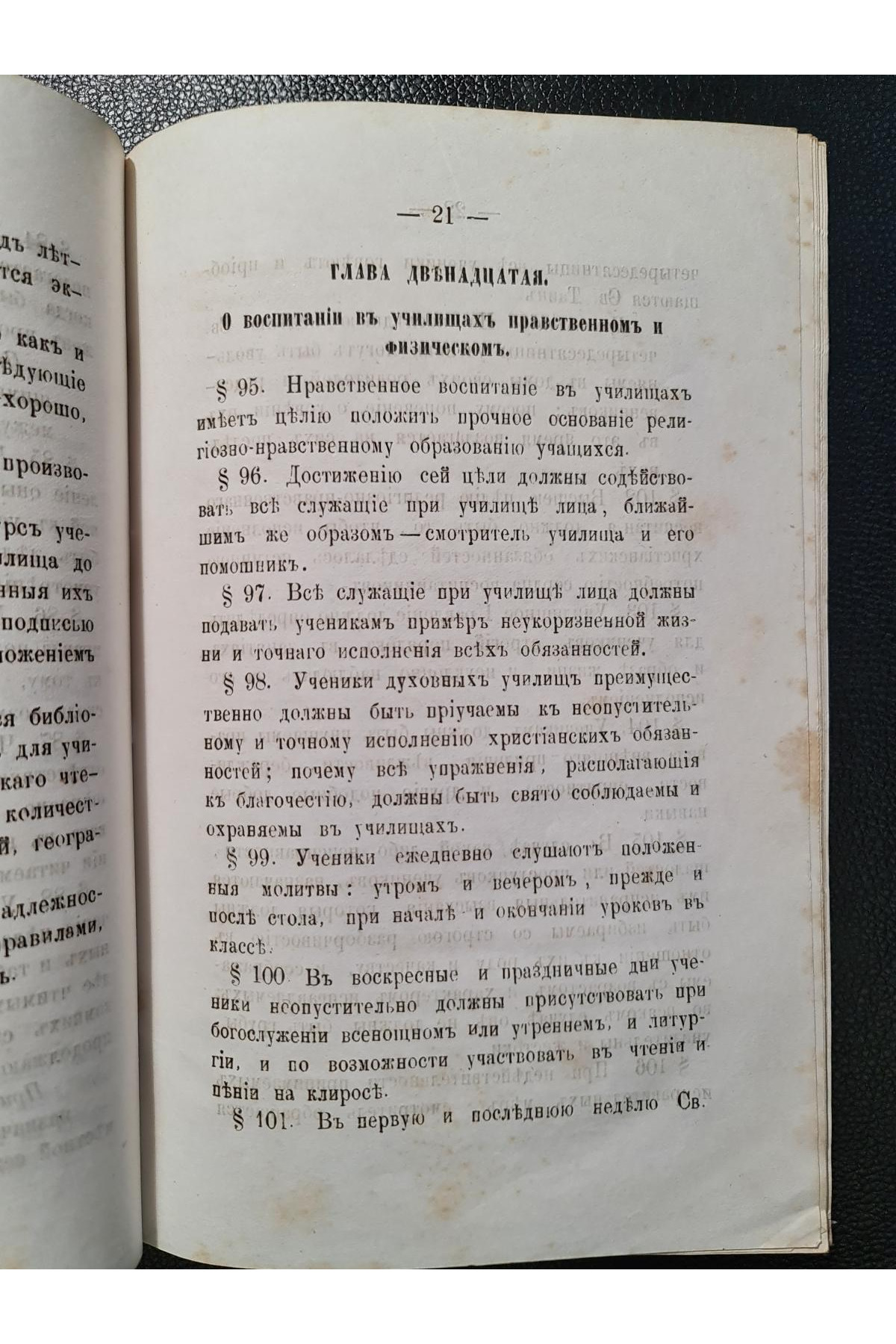 1867 г. Устав духовных училищ