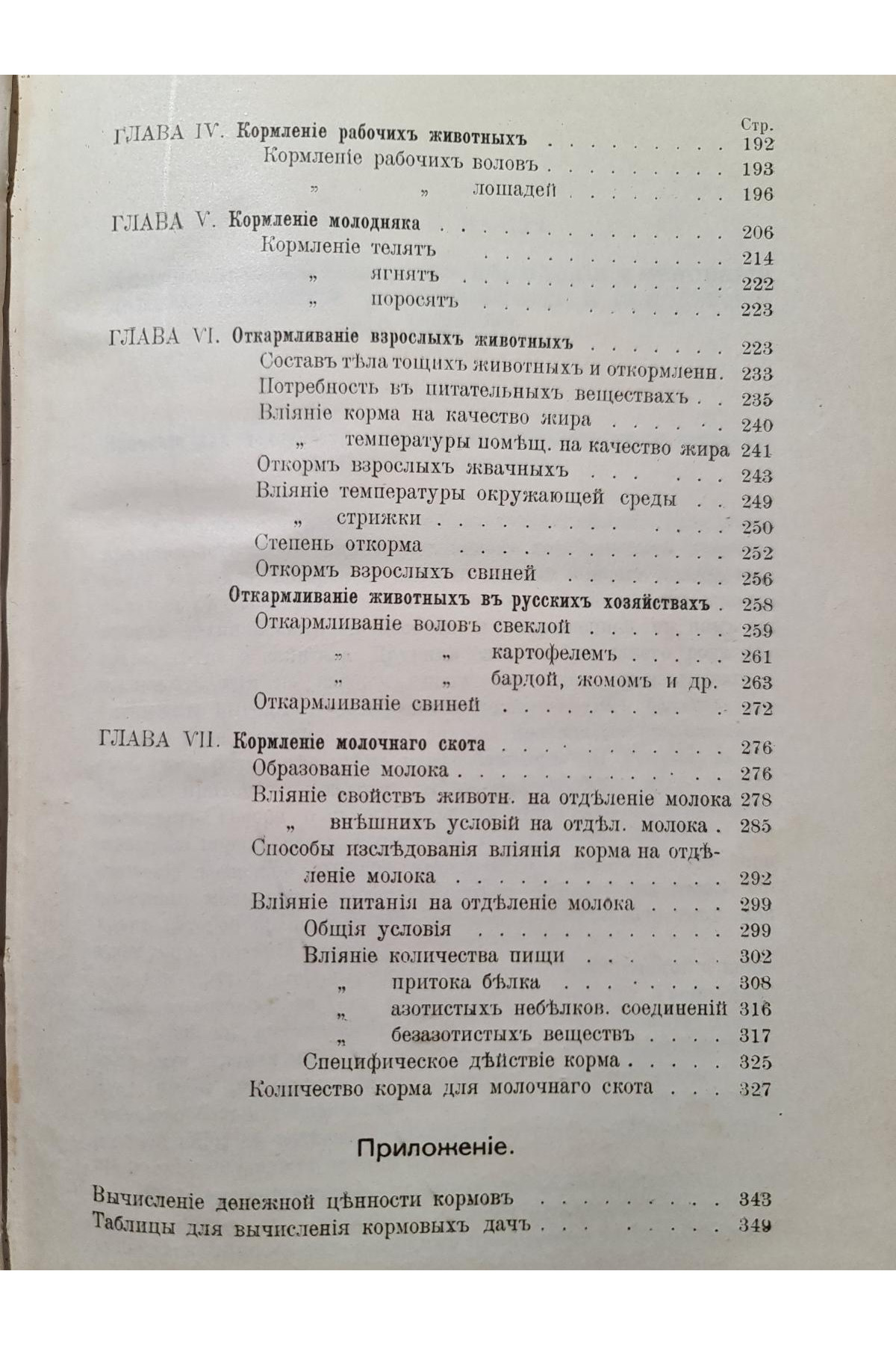 1907 г. Кормление сельскохозяйственных животных