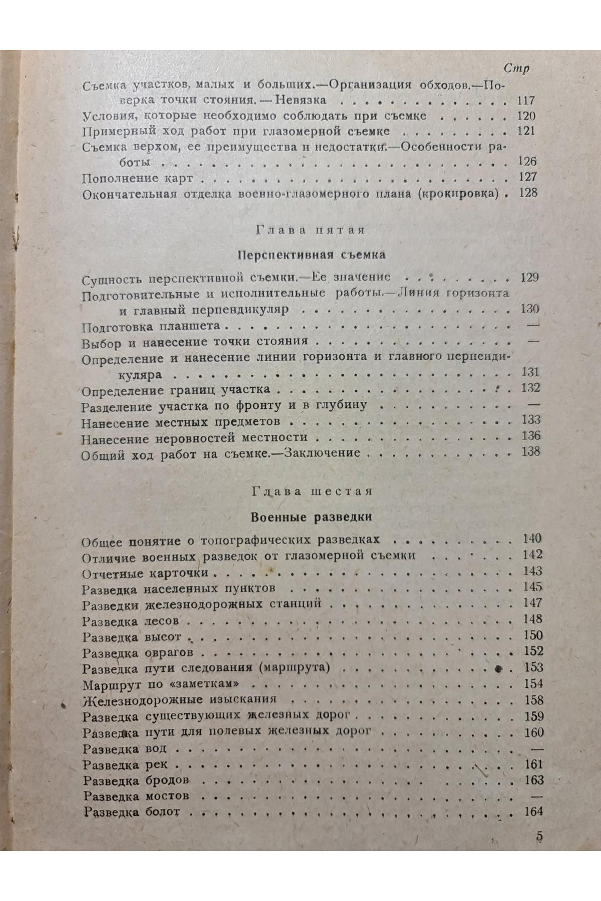 1930 г. Курс военной топографии военные разведки  
