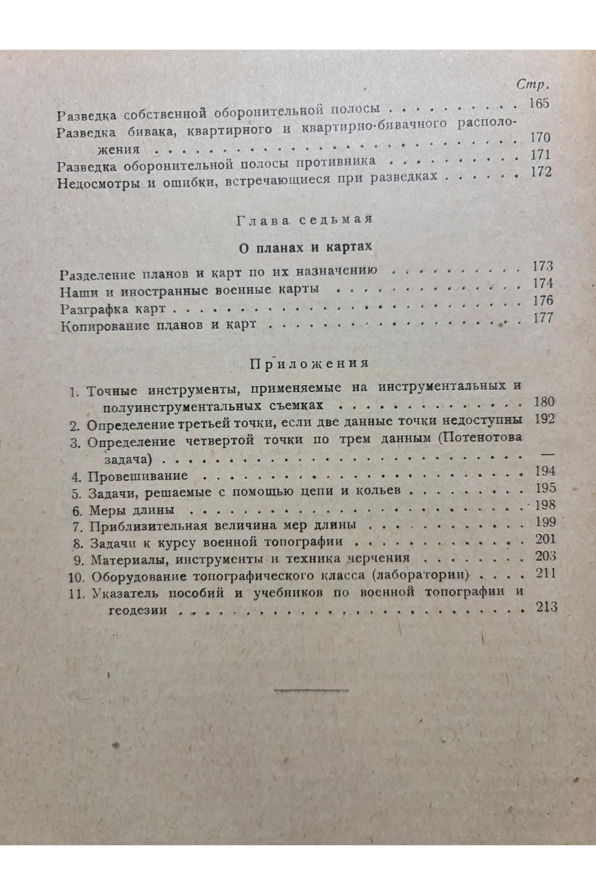1930 г. Курс военной топографии военные разведки  
