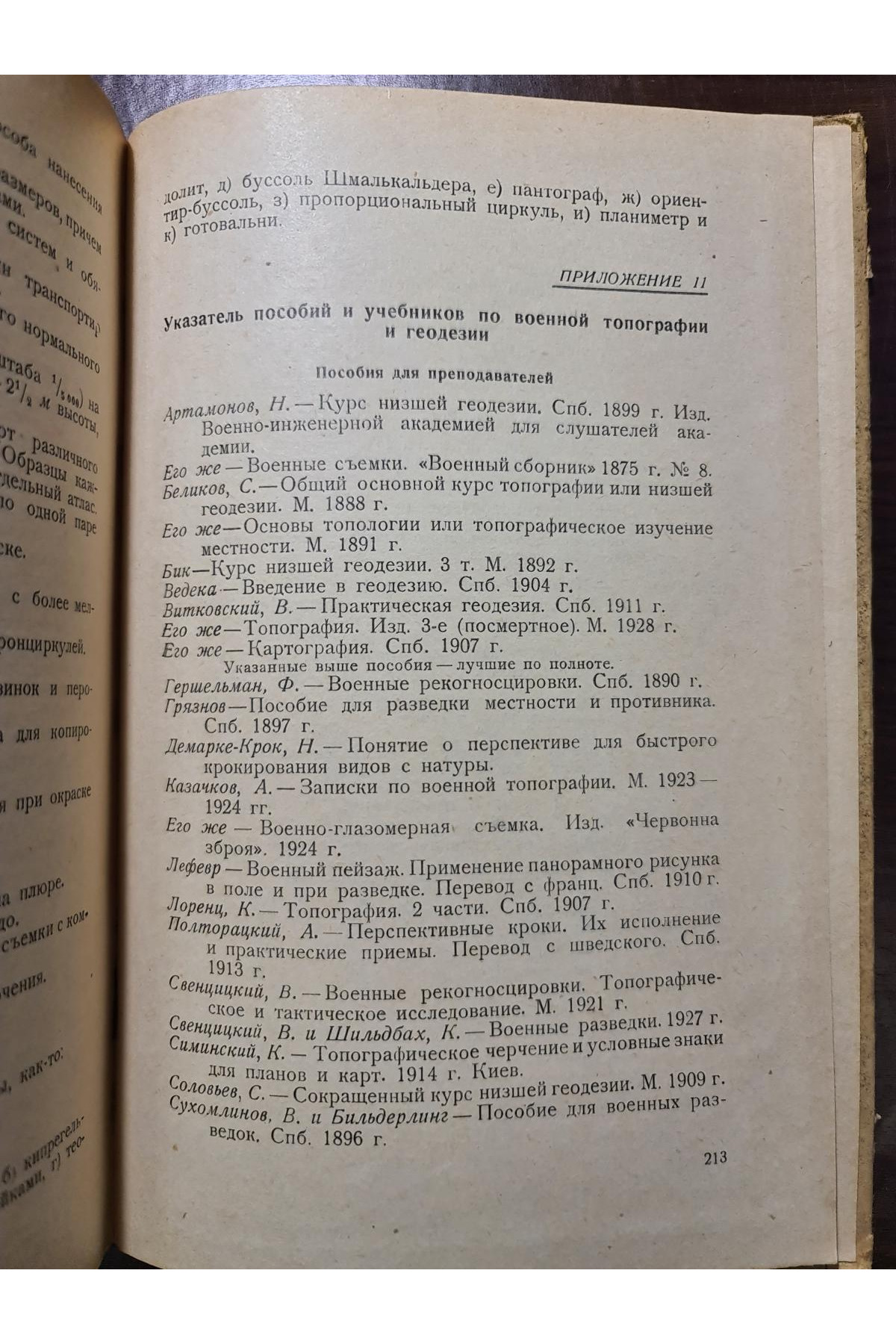 1930 г. Курс военной топографии военные разведки  