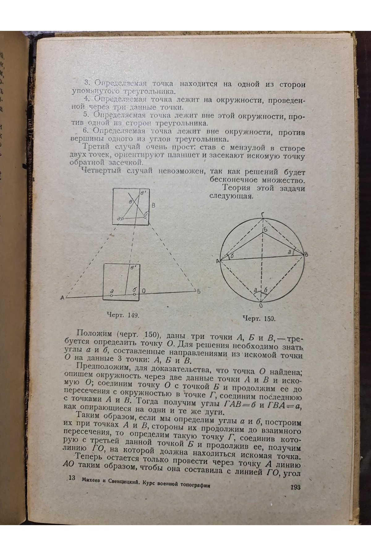 1930 г. Курс военной топографии военные разведки  