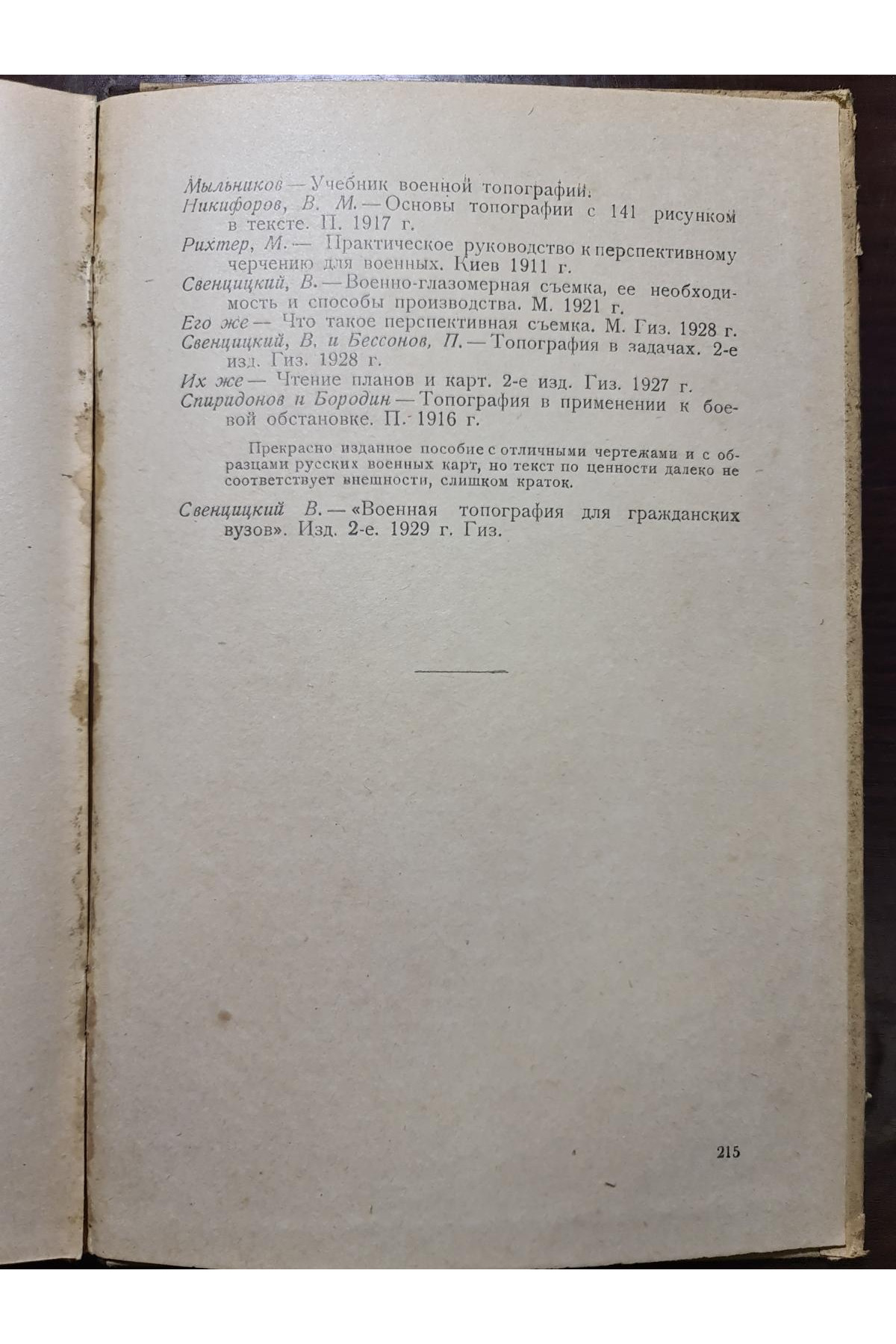 1930 г. Курс военной топографии военные разведки  