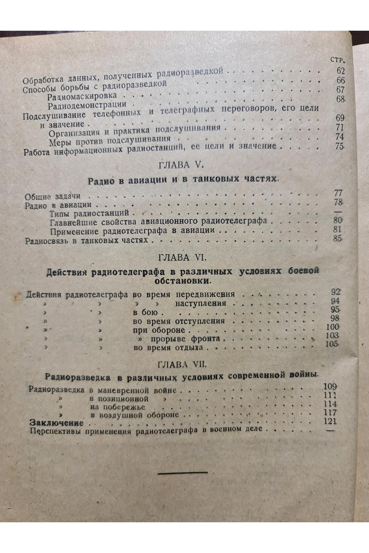 1925 г. Тактическое применение военного радиотелеграфа РККА  