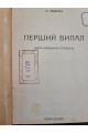 1930 р М. Ледянко. Перший Випал Обкладинка худ. В. Шаповалова  
