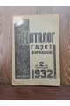 1932 г. Каталог газет и журналов на 2-е полугодия  