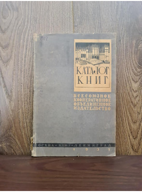 1937 г. Каталог книг Кооперативного издательства (КОИЗ),  
