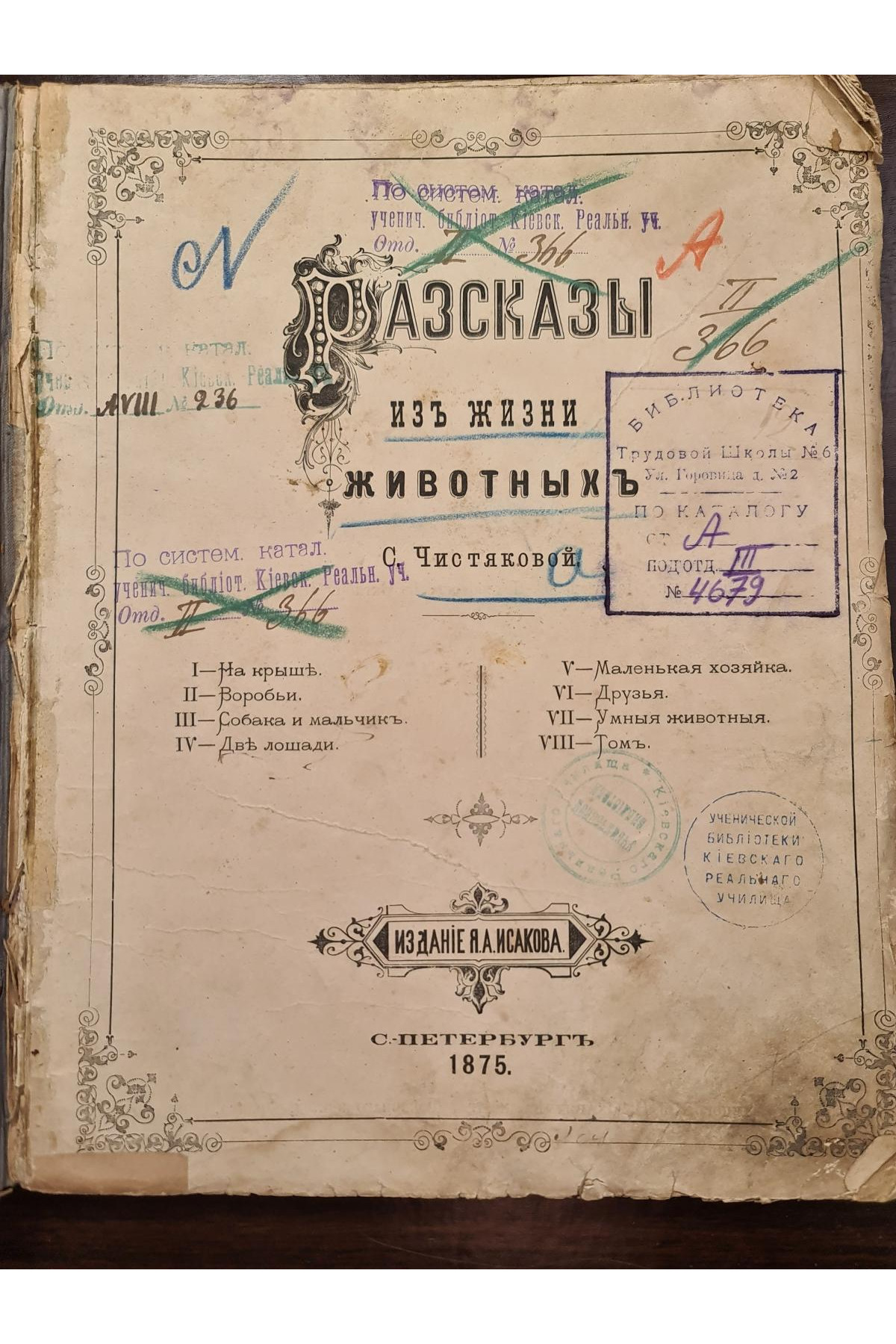 1875 г. Рассказы из жизни животных