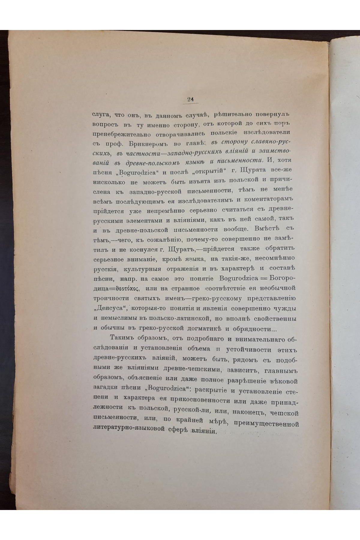 1907 р. Новая гипотеза о происхождении Грюнвальдской песни 1907 г. Ю.А. Яворській