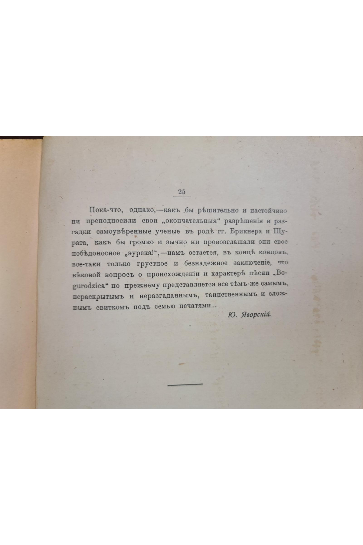 1907 р. Новая гипотеза о происхождении Грюнвальдской песни 1907 г. Ю.А. Яворській