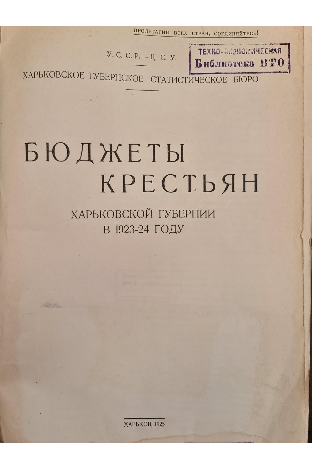 1925 г. Бюджеты крестьян Харьковской губернии в 1923-24 году