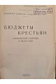 1925 г. Бюджеты крестьян Харьковской губернии в 1923-24 году