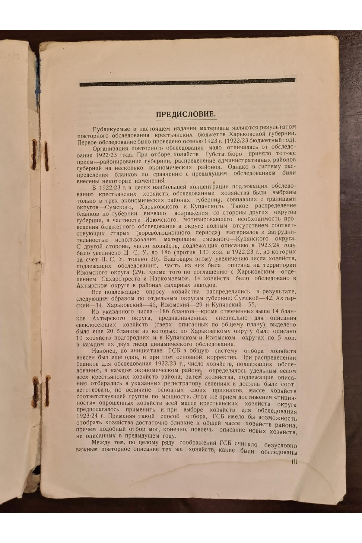 1925 г. Бюджеты крестьян Харьковской губернии в 1923-24 году