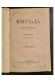 1868 г. Мессиада Поєма Клопштока  