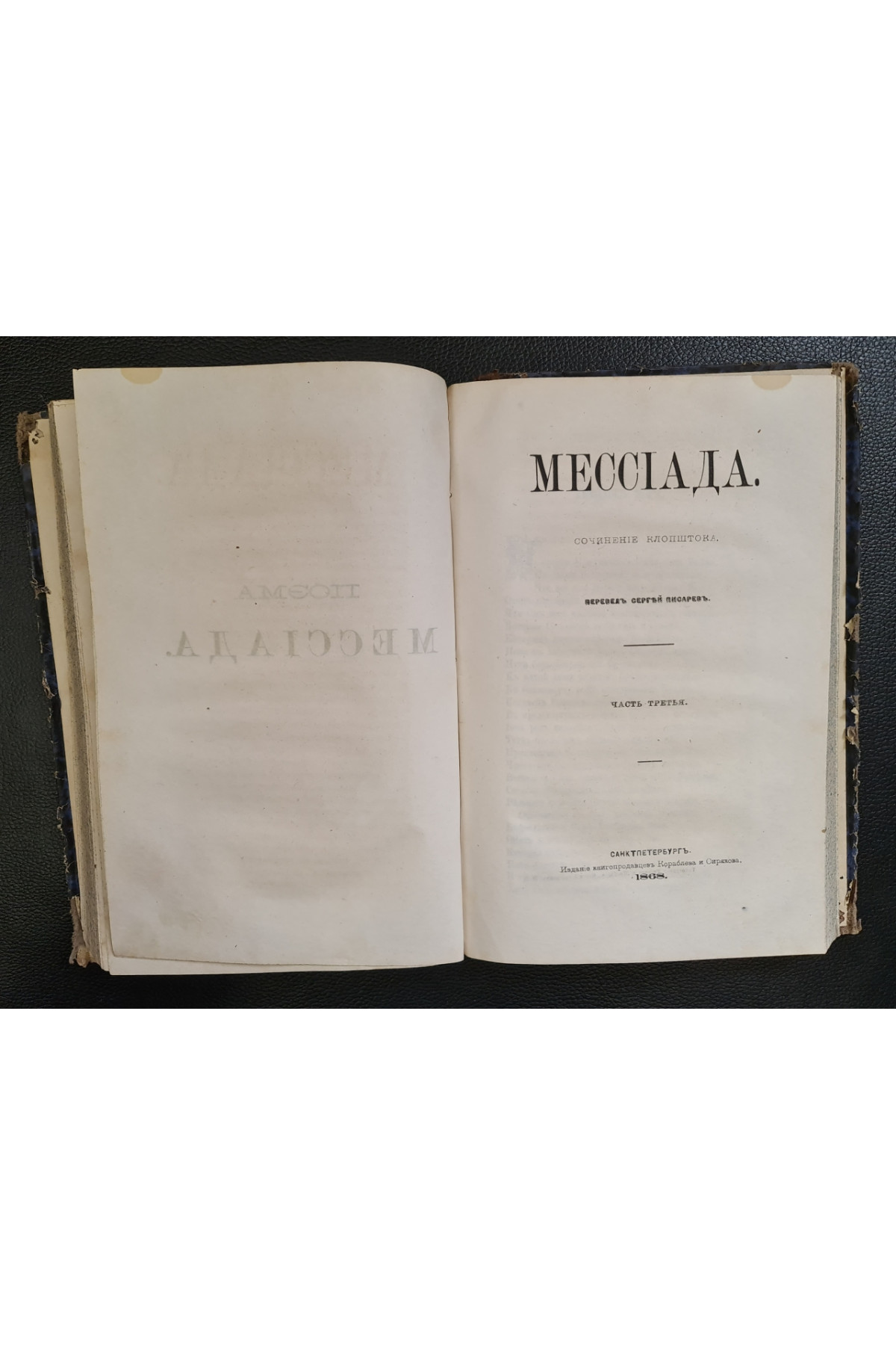 1868 г. Мессиада Поєма Клопштока  