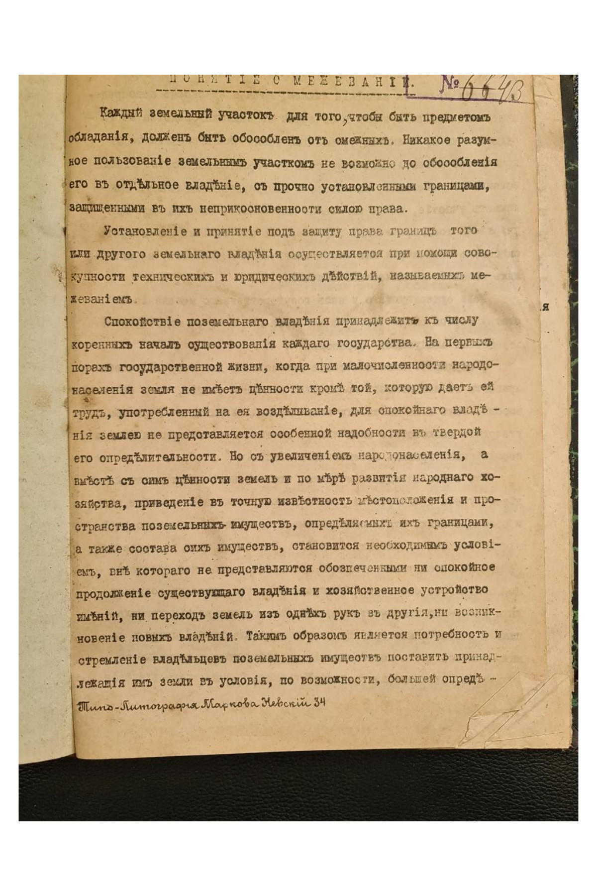 1911 г. Межевое законодательство  Н. И Козлов 