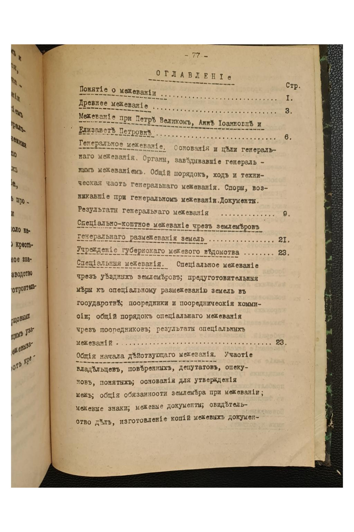 1911 г. Межевое законодательство  Н. И Козлов 