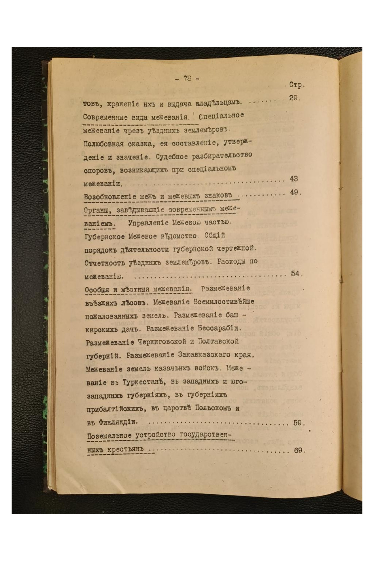1911 г. Межевое законодательство  Н. И Козлов 