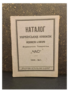 1926 р. Каталог українських книжок