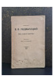 1913 г. Профессор В. В. Подвысоцкій как студент-товарищ