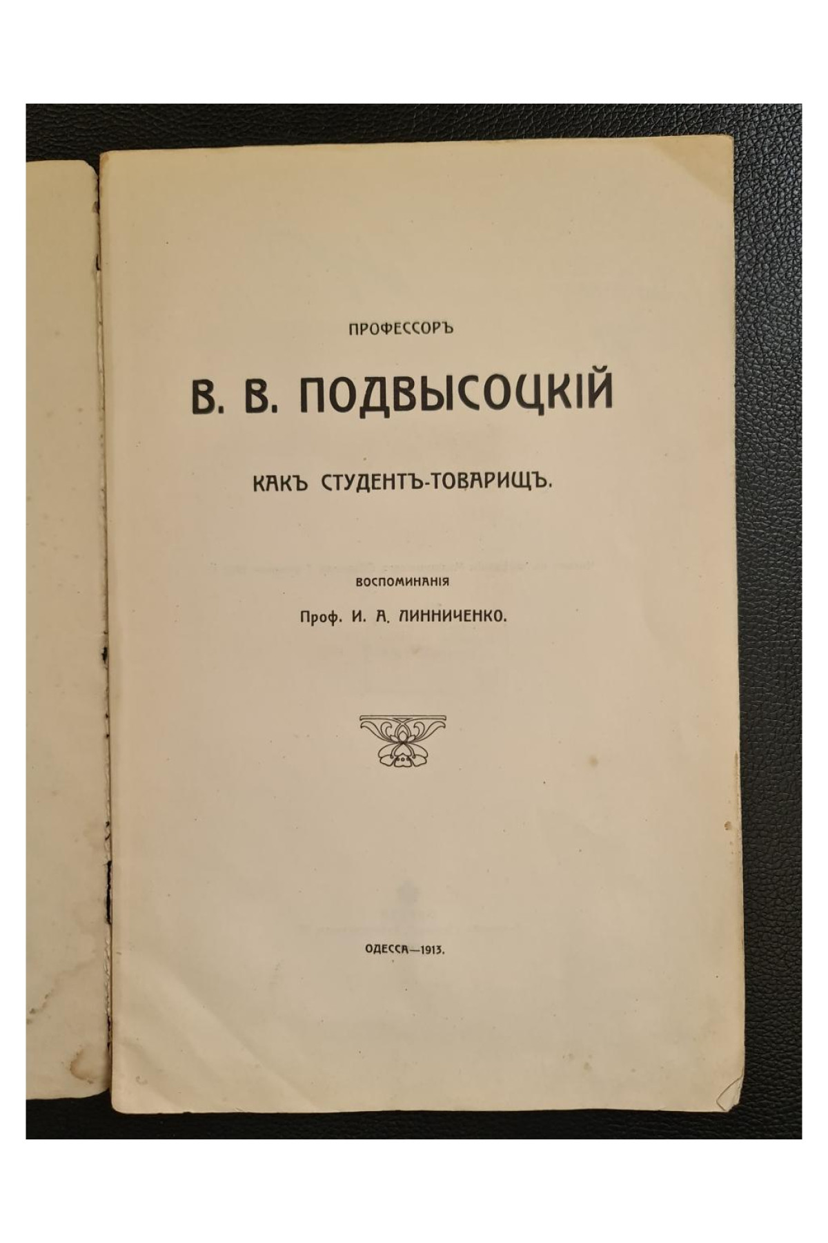 1913 г. Профессор В. В. Подвысоцкій как студент-товарищ