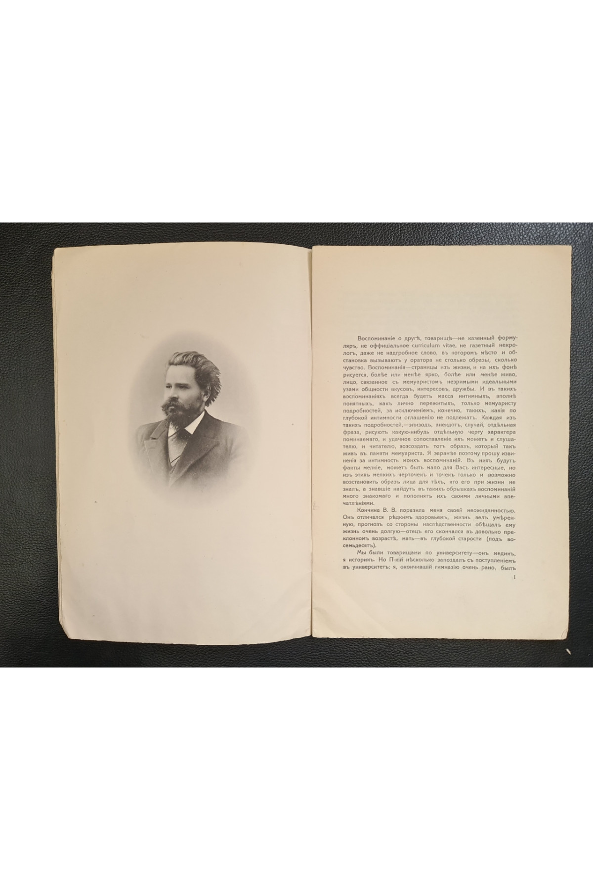 1913 г. Профессор В. В. Подвысоцкій как студент-товарищ
