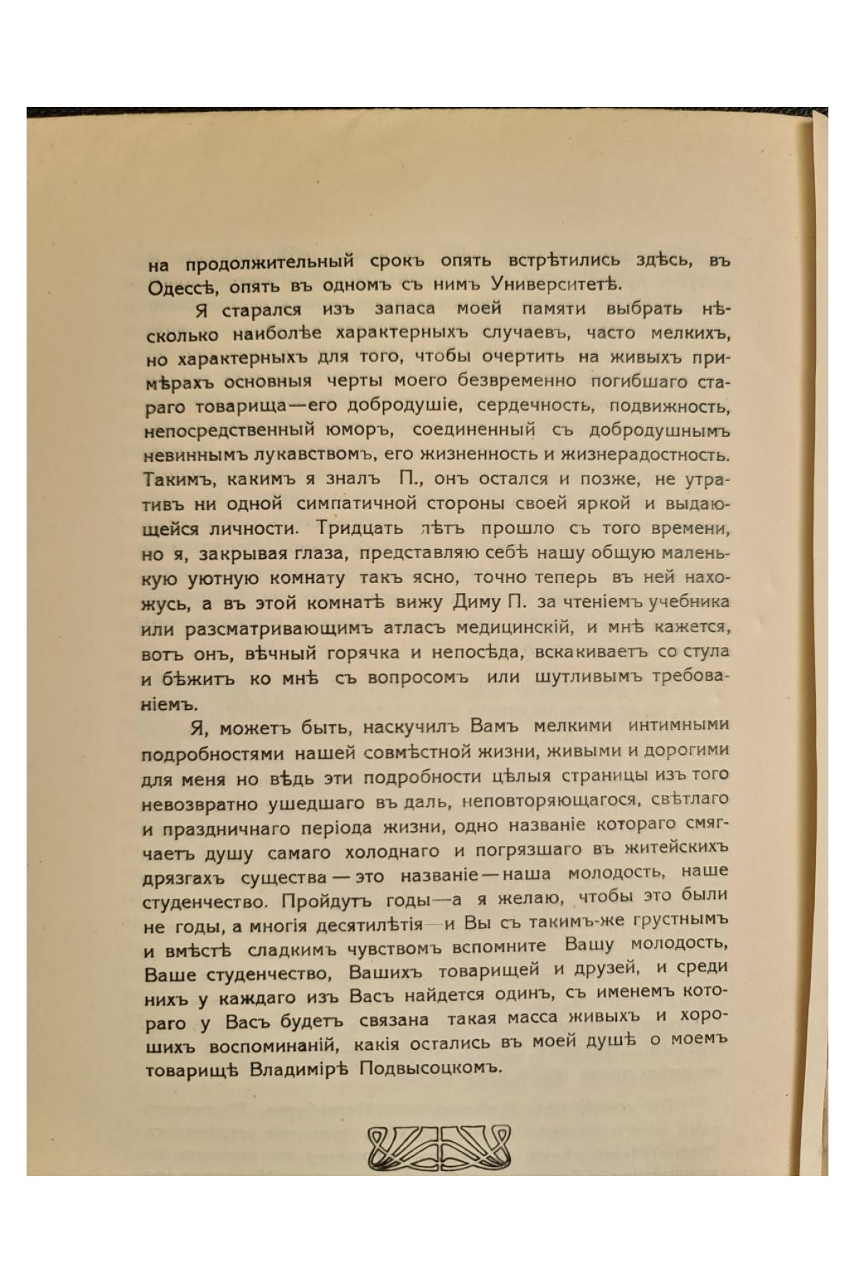 1913 г. Профессор В. В. Подвысоцкій как студент-товарищ